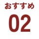 おすすめ01 (3)