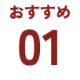 おすすめ01